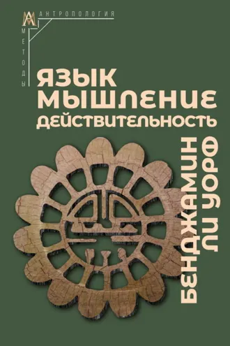 Обложка книги «Язык, мышление, действительность»