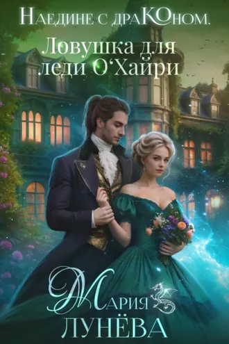 Обложка книги «Наедине с драконом. Ловушка для леди О'Хайри»