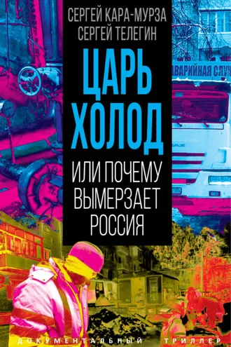 Обложка книги «Царь-холод, или Почему вымерзает Россия»