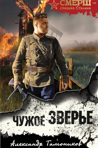Обложка книги «Чужое зверье»