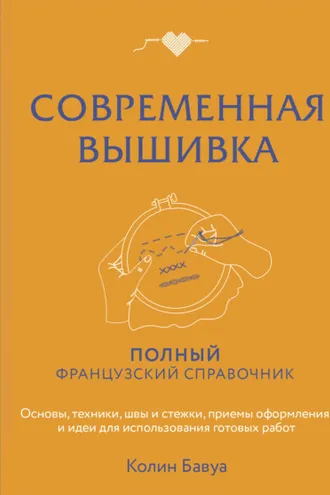 Обложка книги «Современная вышивка. Полный французский справочник»