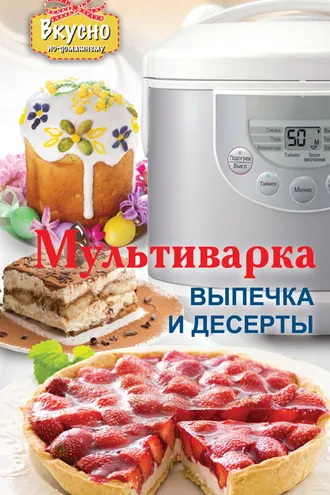 Обложка книги «Мультиварка. Выпечка и десерты»