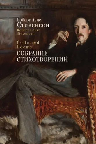 Обложка книги «Collected Poems / Собрание стихотворений»