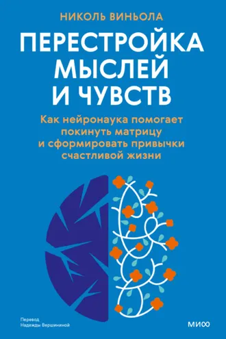 Обложка книги «Перестройка мыслей и чувств. Как нейронаука помогает покинуть матрицу и сформировать привычки счастливой жизни»