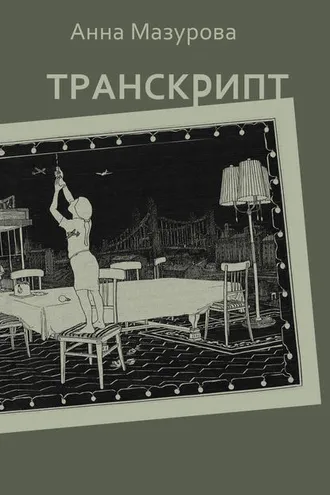 Обложка книги «Транскрипт»