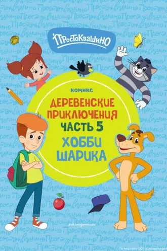 Обложка книги «Простоквашино. Деревенские приключения. Часть 5. Хобби Шарика»