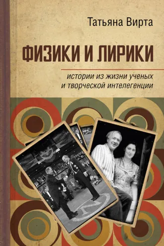 Обложка книги «Физики и лирики: истории из жизни ученых и творческой интеллигенции»