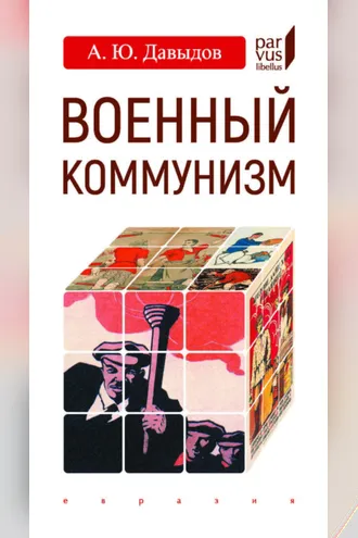 Обложка книги «Военный коммунизм. Народ и власть в революционной России. Конец 1917 г. – начало 1921 г.»