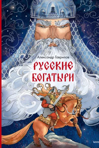 Обложка книги «Русские богатыри»