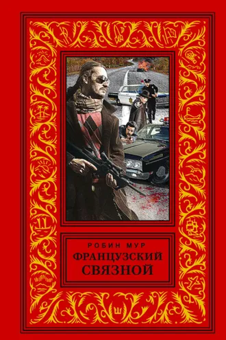 Обложка книги «Французский связной»