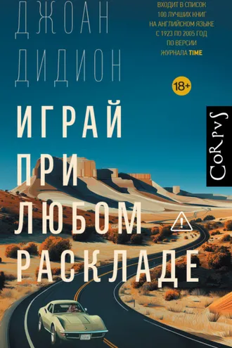 Обложка книги «Играй при любом раскладе»