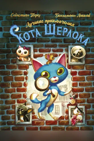 Обложка книги «Лучшие приключения Кота Шерлока»