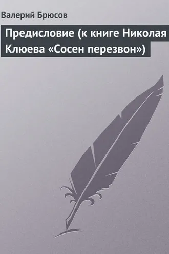 Обложка книги «Предисловие (к книге Николая Клюева «Сосен перезвон»)»