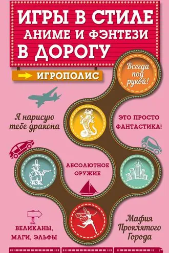 Обложка книги «Игры в стиле аниме и фэнтези в дорогу»