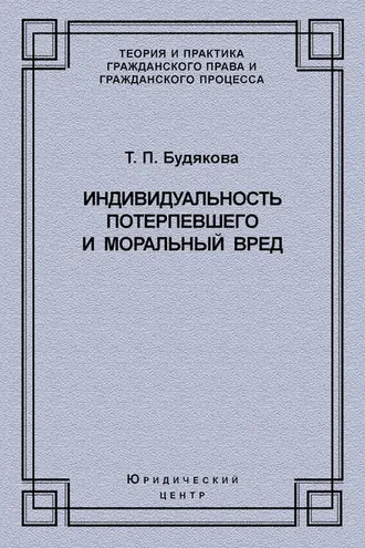 Обложка книги «Индивидуальность потерпевшего и моральный вред»