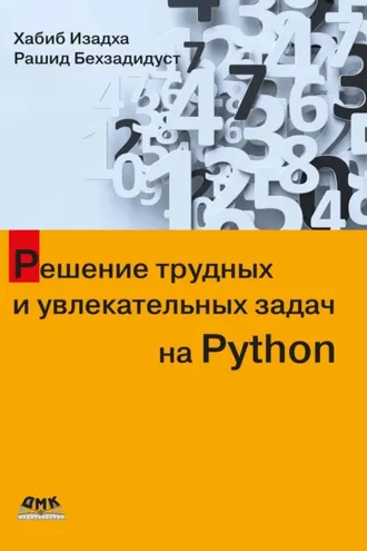 Обложка книги «Решение трудных и увлекательных задач на Python»