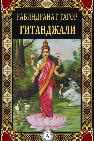 Обложка книги «Гитанджали»