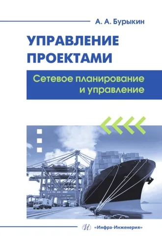 Обложка книги «Управление проектами. Сетевое планирование и управление»