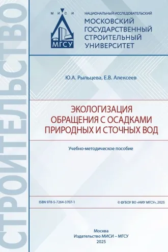 Обложка книги «Экологизация обращения с осадками природных и сточных вод»