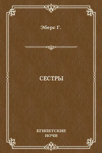 Обложка книги «Сестры»