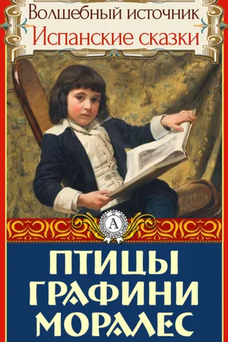 Обложка книги «Птицы графини Моралес»