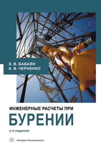 Обложка книги «Инженерные расчеты при бурении»
