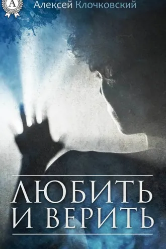 Обложка книги «Любить и верить»