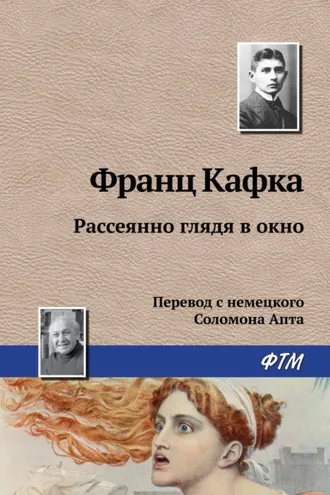 Обложка книги «Рассеянно глядя в окно»