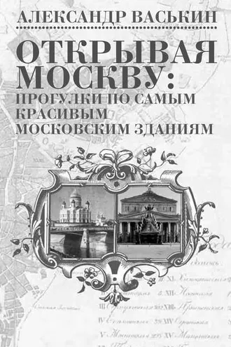 Обложка книги «Открывая Москву: прогулки по самым красивым московским зданиям»