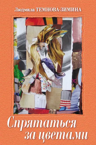Обложка книги «Спрятаться за цветами (сборник)»