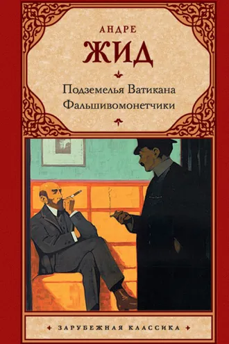 Обложка книги «Подземелья Ватикана. Фальшивомонетчики (сборник)»