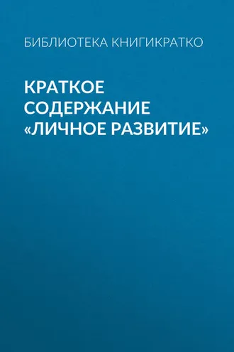 Обложка книги «Краткое содержание «Личное развитие»»