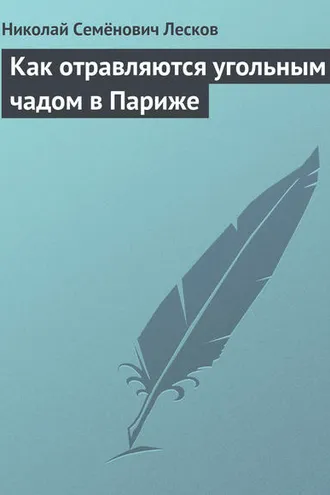 Обложка книги «Как отравляются угольным чадом в Париже»