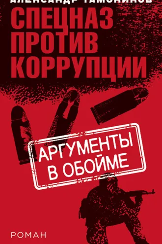 Обложка книги «Аргументы в обойме»