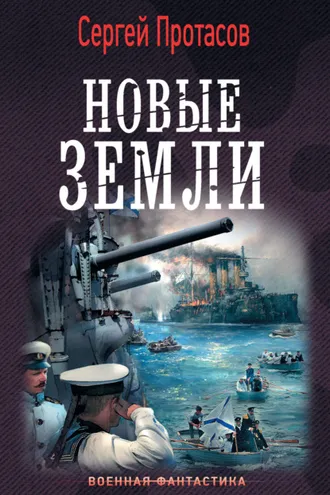 Обложка книги «Цусимские хроники. Новые земли»