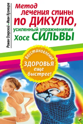 Обложка книги «Метод лечения спины по Дикулю, усиленный упражнениями Хосе Сильвы»