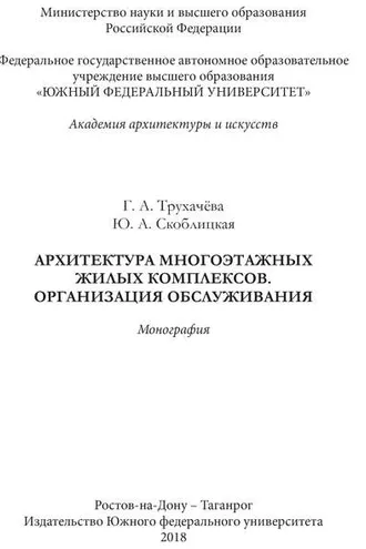 Обложка книги «Архитектура многоэтажных жилых комплексов. Организация обслуживания»