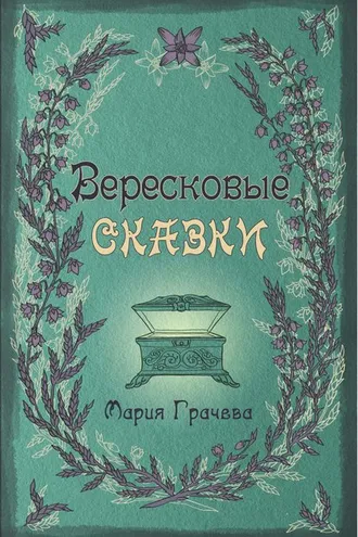 Обложка книги «Вересковые сказки»