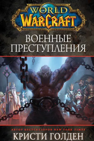Обложка книги «World Of Warcraft: Военные преступления»