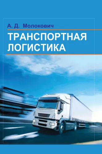 Обложка книги «Транспортная логистика»