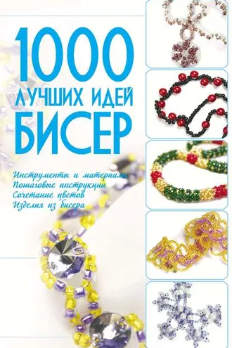 Обложка книги «Бисер. 1000 лучших идей»
