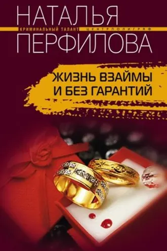 Обложка книги «Жизнь взаймы и без гарантий»