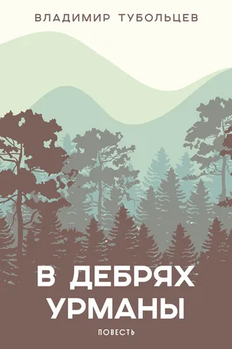 Обложка книги «В дебрях урманы»