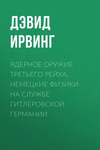 Обложка книги «Ядерное оружие Третьего рейха. Немецкие физики на службе гитлеровской Германии»