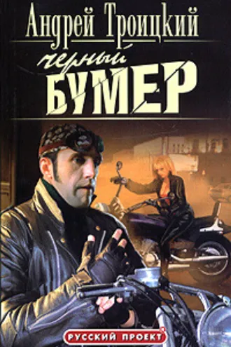 Обложка книги «Черный бумер»