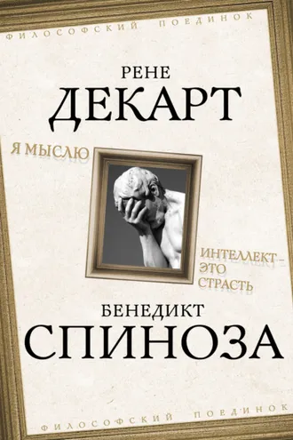 Обложка книги «Я мыслю. Интеллект это страсть»