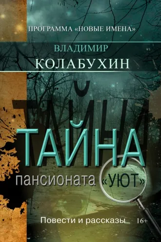 Обложка книги «Тайна пансионата «Уют»»