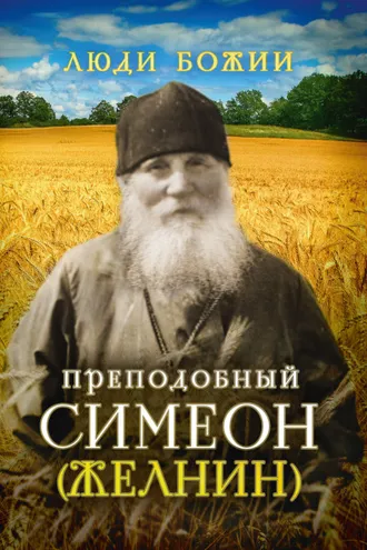Обложка книги «Преподобный Симеон (Желнин)»