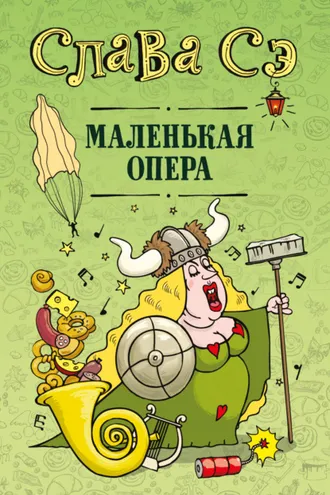 Обложка книги «Маленькая опера»