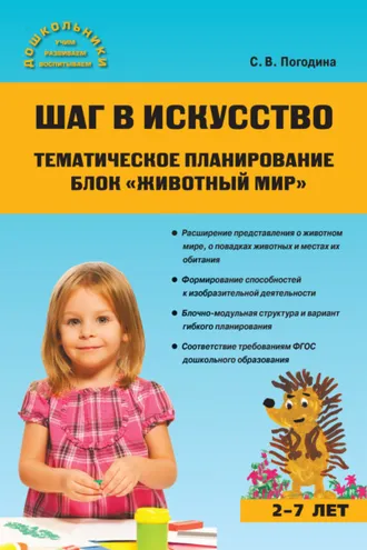 Обложка книги «Шаг в искусство. Тематическое планирование. Блок «Животный мир»»